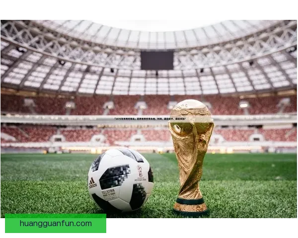 世界杯足球竞猜盘口分析与投注策略全面解析助你赢得丰厚回报