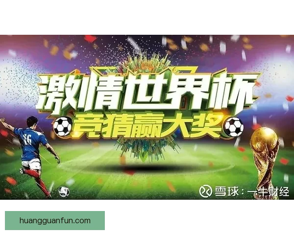 激情世界杯竞猜盛宴，预测胜负赢取丰厚奖励新体验